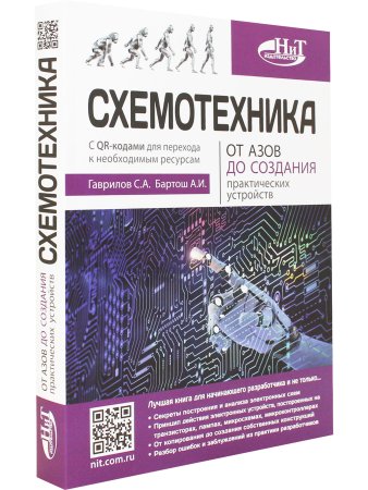 Схемотехника. От азов до создания практических устройств