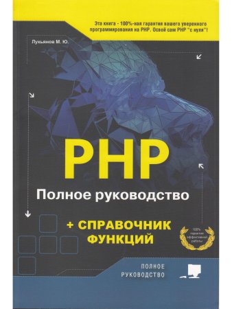 РНР. Полное руководство и СПРАВОЧНИК функций