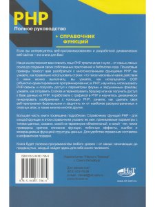 РНР. Полное руководство и СПРАВОЧНИК функций