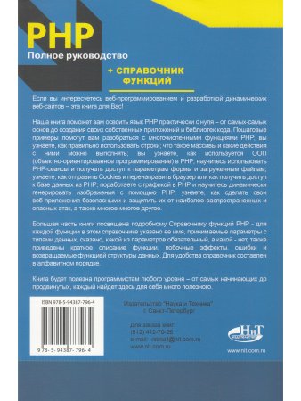 РНР. Полное руководство и СПРАВОЧНИК функций