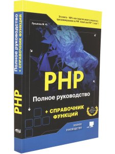 РНР. Полное руководство и СПРАВОЧНИК функций