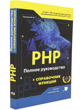РНР. Полное руководство и СПРАВОЧНИК функций