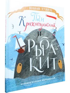 Пан Крохотульский и рыба-кит