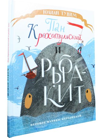 Пан Крохотульский и рыба-кит