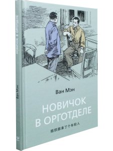 Новичок в орготделе