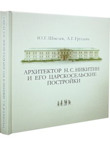 Архитектор Н.С. Никитин и его царскосельские постройки