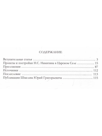 Архитектор Н.С. Никитин и его царскосельские постройки
