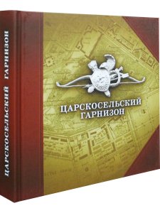 Царскосельский гарнизон