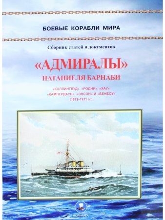 "Адмиралы" Натаниеля Барнаби