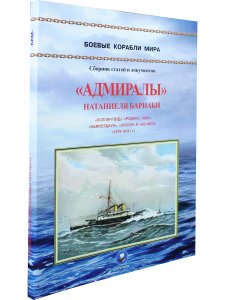 "Адмиралы" Натаниеля Барнаби