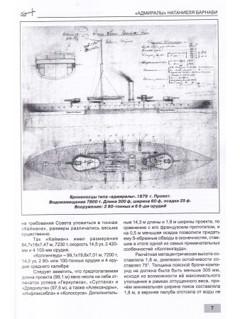 "Адмиралы" Натаниеля Барнаби