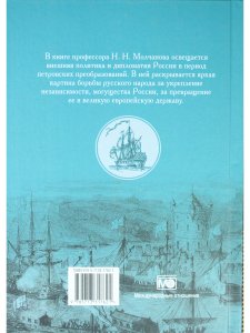 Дипломатия Петра Великого