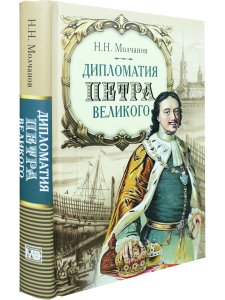 Дипломатия Петра Великого