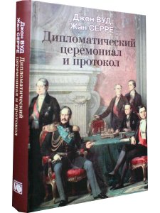 Дипломатический церемониал и протокол