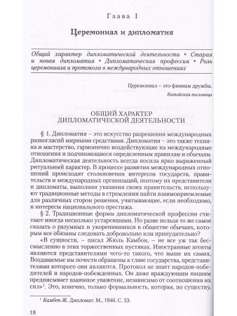 Дипломатический церемониал и протокол
