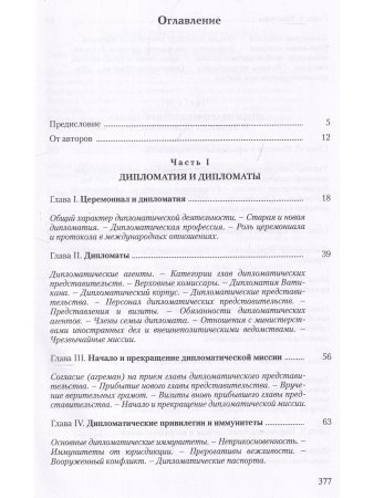 Дипломатический церемониал и протокол