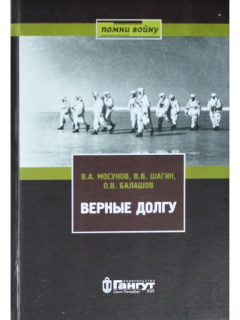 Верные долгу