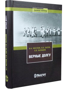 Верные долгу