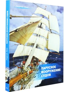 Парусное вооружение судов