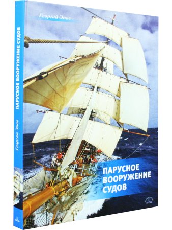 Парусное вооружение судов