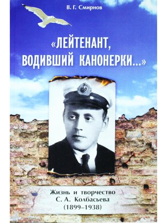Лейтенант, водивший канонерки