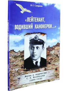 Лейтенант, водивший канонерки