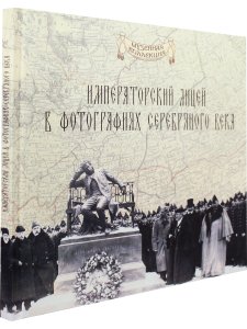 Императорский Александровский лицей в фотографиях серебряного века