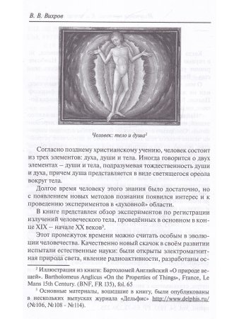 Излучения человека. К истории исследований