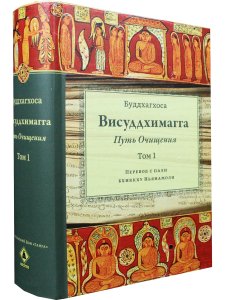 Висуддхимагга. Путь очищения, т.1