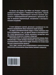 Психология теорий заговора