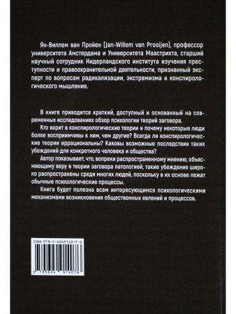 Психология теорий заговора