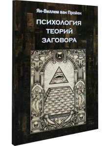 Психология теорий заговора