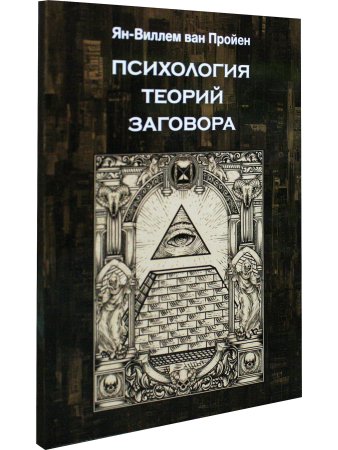 Психология теорий заговора