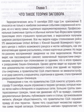 Психология теорий заговора