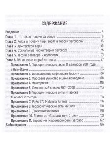 Психология теорий заговора