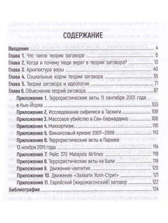 Психология теорий заговора