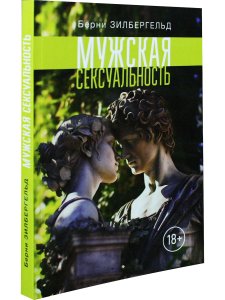 Мужская сексуальность. 18+