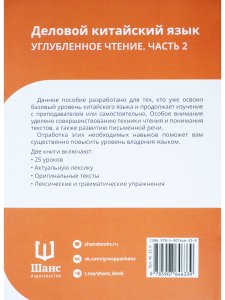 Деловой китайский язык. Углубленное чтение. Часть 2
