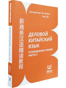 Деловой китайский язык. Углубленное чтение. Часть 2