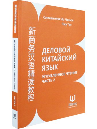 Деловой китайский язык. Углубленное чтение. Часть 2