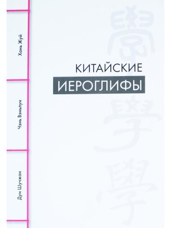 Китайские иероглифы