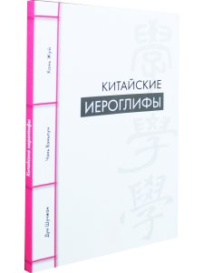 Китайские иероглифы