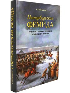 Петербургская Фемида. Громкие судебные процессы Российской империи