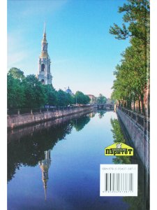 Петербургские набережные