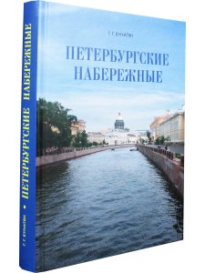 Петербургские набережные