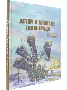 Детям о блокаде Ленинграда