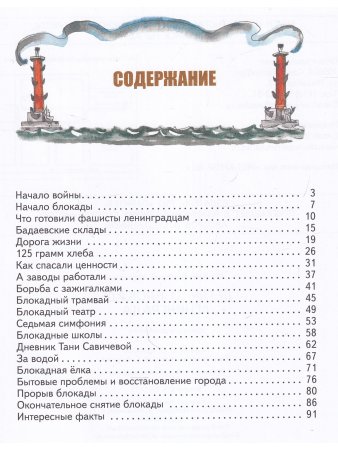 Детям о блокаде Ленинграда