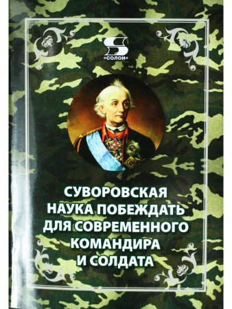 Суворовская наука побеждать для современного командира и солдата