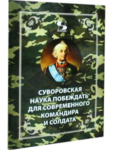 Суворовская наука побеждать для современного командира и солдата