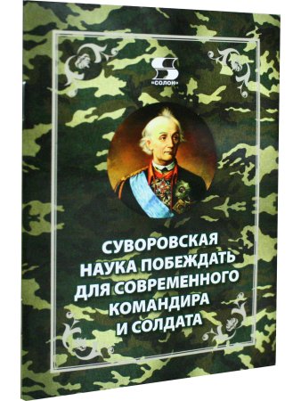 Суворовская наука побеждать для современного командира и солдата